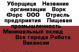 Уборщица › Название организации ­ Ворк Форс, ООО › Отрасль предприятия ­ Пищевая промышленность › Минимальный оклад ­ 24 000 - Все города Работа » Вакансии   